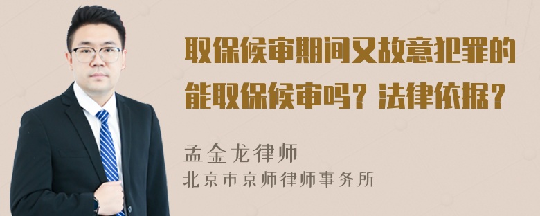 取保候审期间又故意犯罪的能取保候审吗？法律依据？