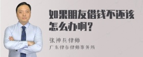 如果朋友借钱不还该怎么办啊？