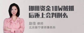 挪用资金10W被抓后还上会判刑么