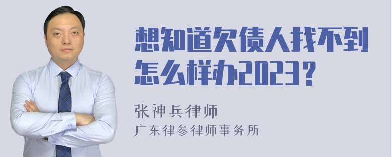 想知道欠债人找不到怎么样办2023？