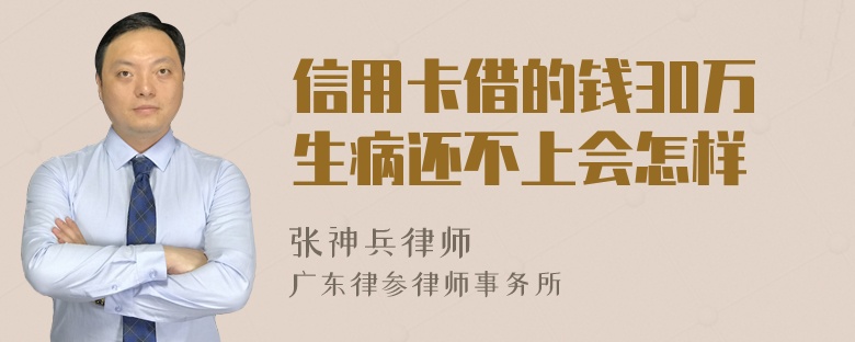 信用卡借的钱30万生病还不上会怎样