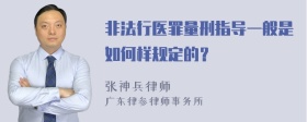 非法行医罪量刑指导一般是如何样规定的？