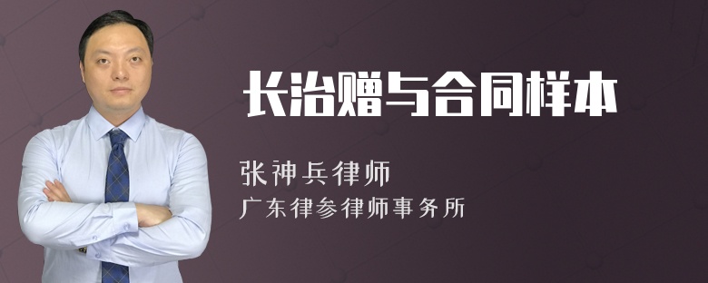 长治赠与合同样本