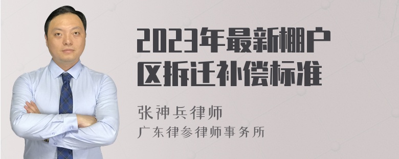 2023年最新棚户区拆迁补偿标准