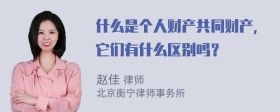 什么是个人财产共同财产，它们有什么区别吗？