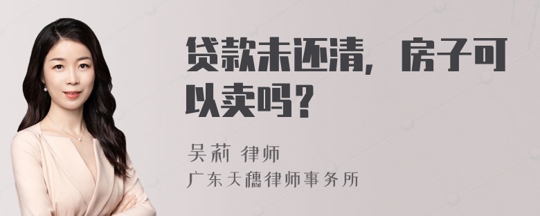 贷款未还清，房子可以卖吗？