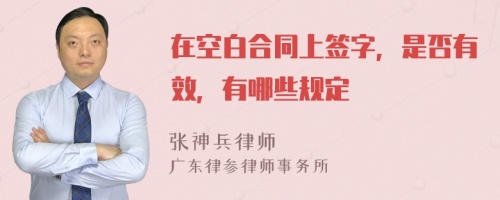 在空白合同上签字，是否有效，有哪些规定