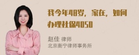 我今年48岁，家在，如何办理社保4050