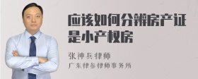 应该如何分辨房产证是小产权房