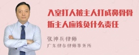 入室打人被主人打成鼻骨骨折主人应该负什么责任