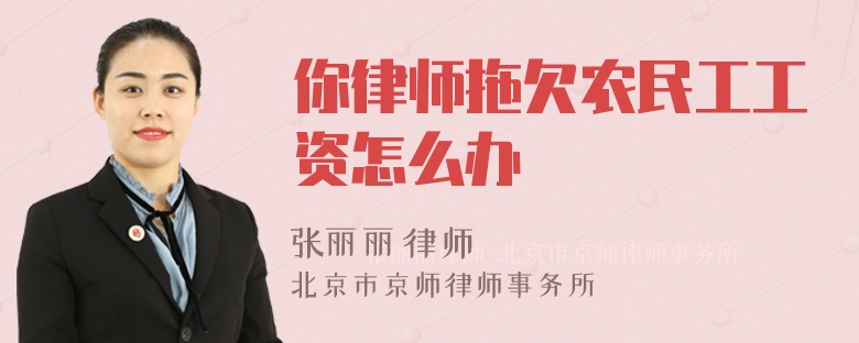 你律师拖欠农民工工资怎么办