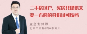 二手房过户，买房只提供夫妻一方的的身份证可以吗