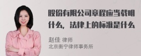 股份有限公司章程应当载明什么，法律上的标准是什么