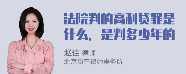 法院判的高利贷罪是什么，是判多少年的