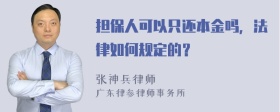 担保人可以只还本金吗，法律如何规定的？