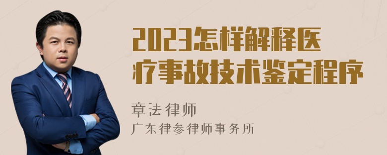 2023怎样解释医疗事故技术鉴定程序