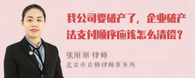 我公司要破产了，企业破产法支付顺序应该怎么清偿？