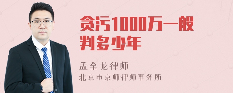 贪污1000万一般判多少年