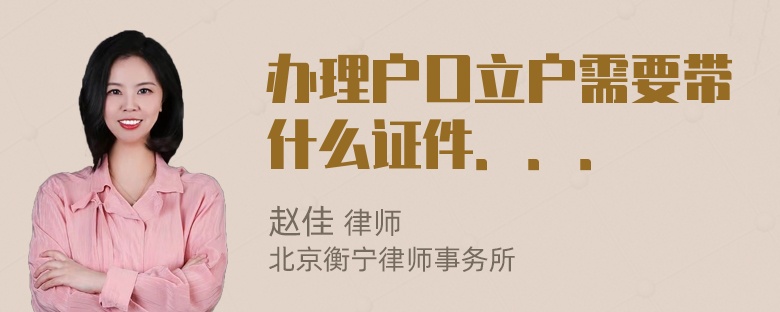 办理户口立户需要带什么证件．．．