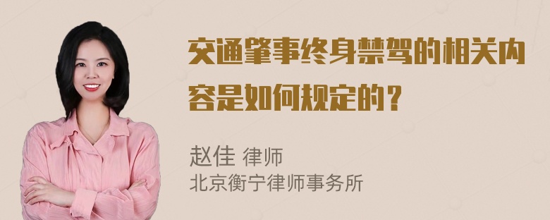 交通肇事终身禁驾的相关内容是如何规定的？