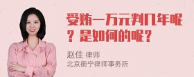 受贿一万元判几年呢？是如何的呢？