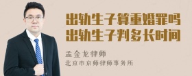 出轨生子算重婚罪吗出轨生子判多长时间