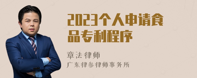 2023个人申请食品专利程序