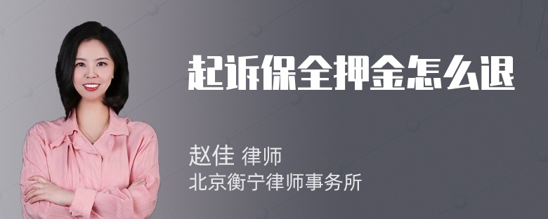 起诉保全押金怎么退