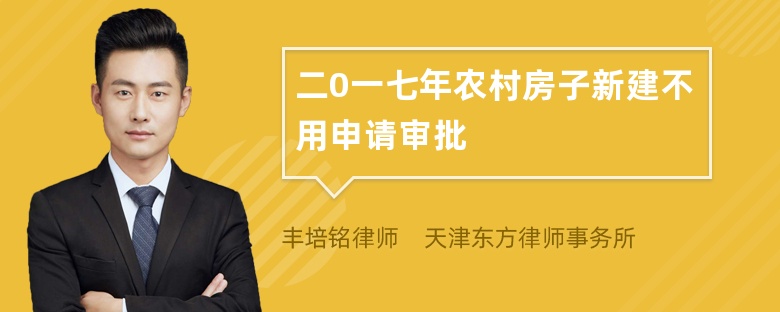 二0一七年农村房子新建不用申请审批