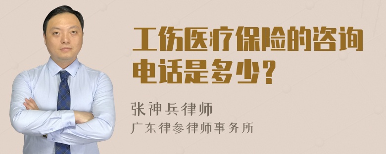 工伤医疗保险的咨询电话是多少？