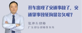 开车出现了交通事故了，交通肇事致死拘留多久呢？