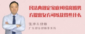 民法典规定家庭纠纷离婚男方提出女方可以获得些什么