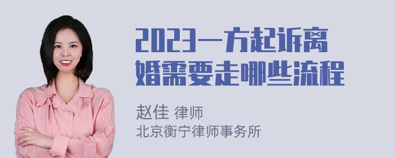 2023一方起诉离婚需要走哪些流程