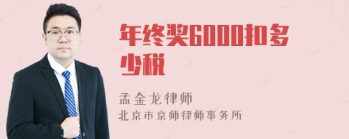 年终奖6000扣多少税