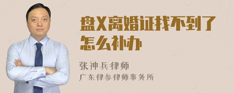 盘X离婚证找不到了怎么补办