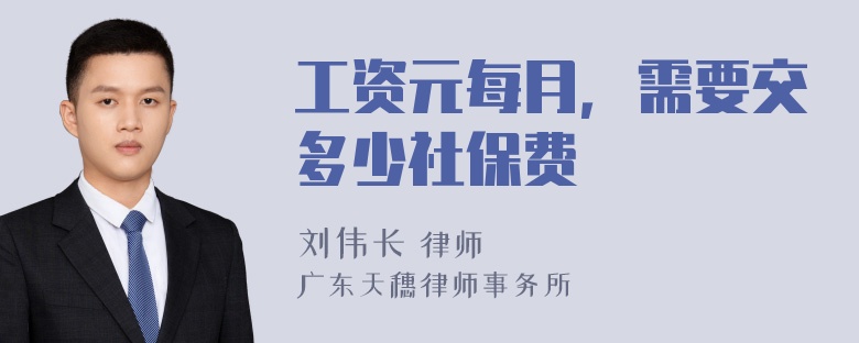 工资元每月，需要交多少社保费