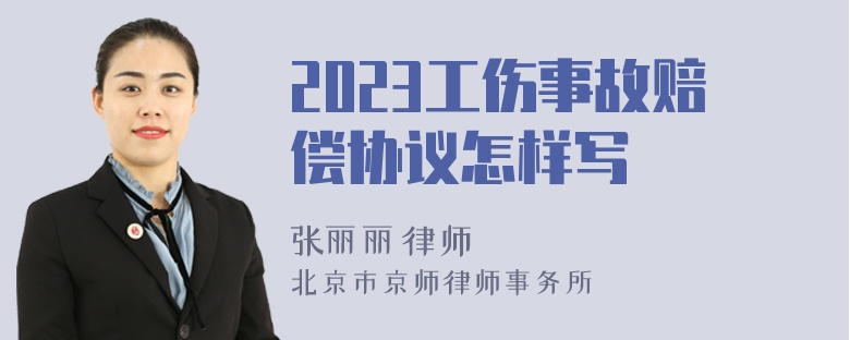 2023工伤事故赔偿协议怎样写