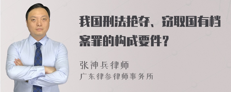 我国刑法抢夺、窃取国有档案罪的构成要件？