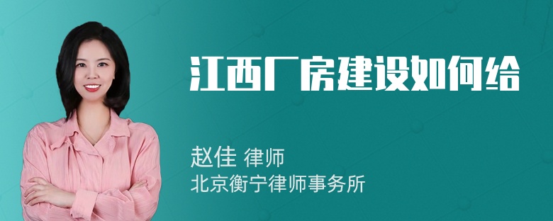 江西厂房建设如何给