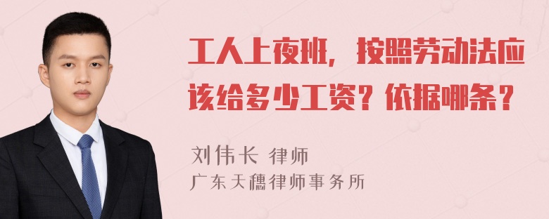 工人上夜班，按照劳动法应该给多少工资？依据哪条？