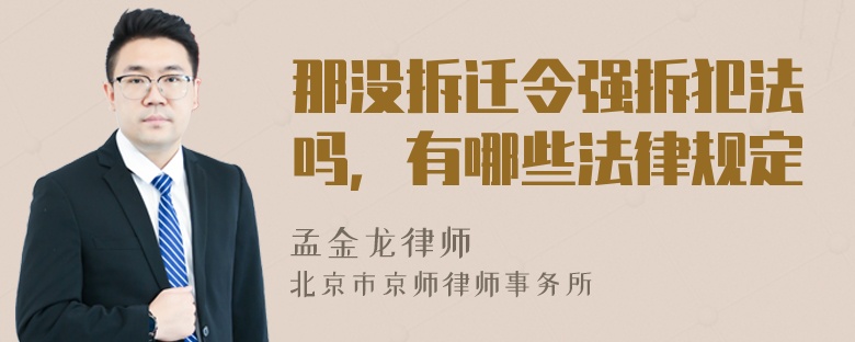 那没拆迁令强拆犯法吗，有哪些法律规定