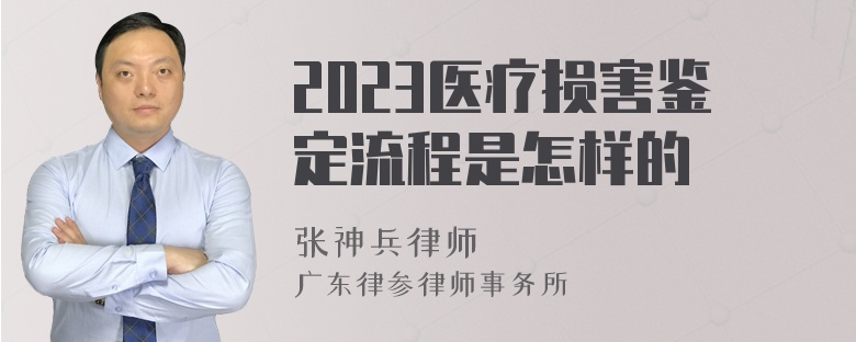 2023医疗损害鉴定流程是怎样的