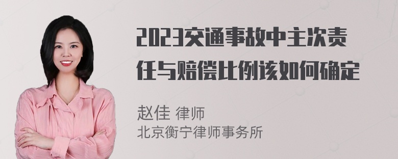 2023交通事故中主次责任与赔偿比例该如何确定