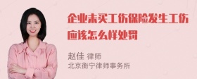 企业未买工伤保险发生工伤应该怎么样处罚