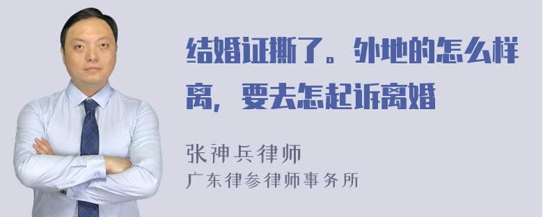 结婚证撕了。外地的怎么样离，要去怎起诉离婚