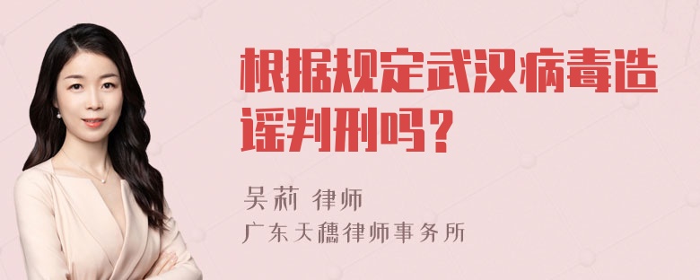 根据规定武汉病毒造谣判刑吗？