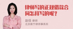 律师写的正规借款合同怎样写的呢？