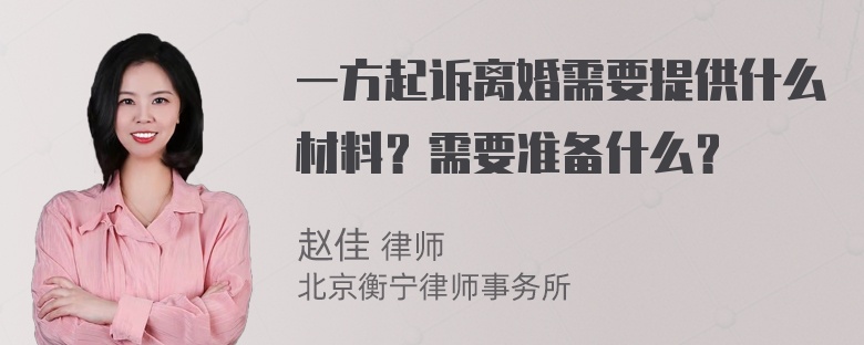 一方起诉离婚需要提供什么材料？需要准备什么？