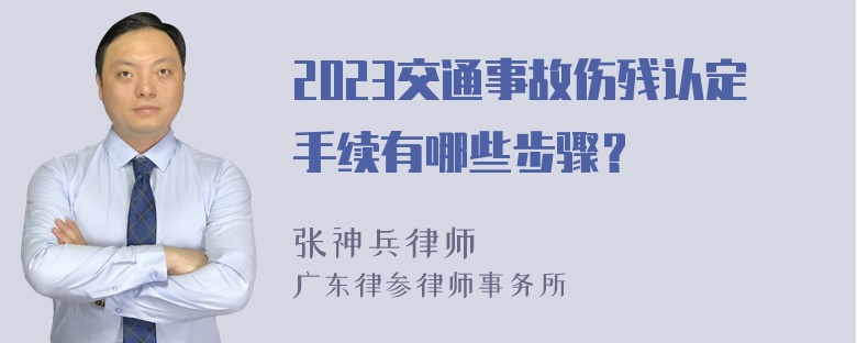 2023交通事故伤残认定手续有哪些步骤？