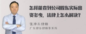 怎样能查到公司股东实际出资多少，法律上怎么解决？